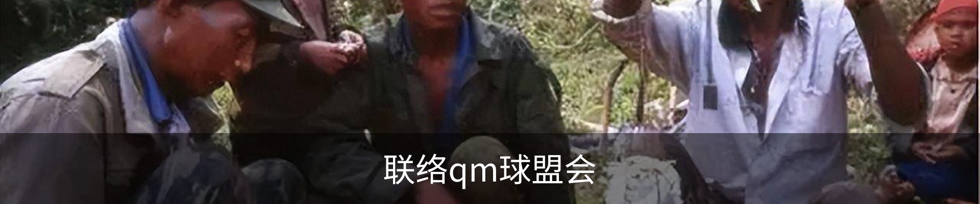 联络qm球盟会