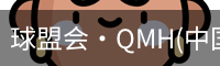 qm球盟会